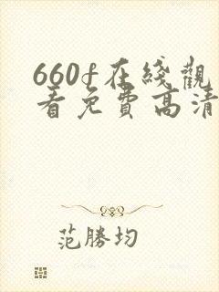 660f在线观看免费高清电视剧