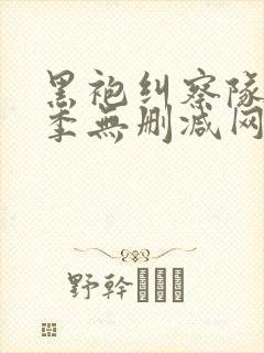 黑袍纠察队第一季无删减网盘1080封面