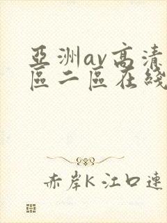 亚洲av高清一区二区在线观看