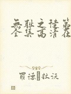 无耻之徒第九季全集高清在线观看