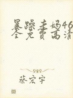 暴躁老妈46集全免费高清电视剧