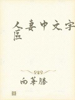 人妻中文字幕2区
