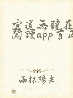 官道无疆在哪个阅读app有正版?