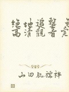 绝地追击 免费高清观看完整版