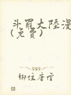 斗罗大陆漫画2(免费)