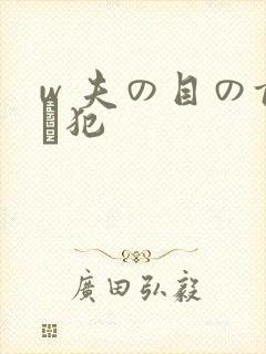 w 夫の目の前で犯