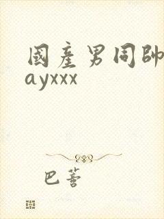 国产男同帅哥gayxxx