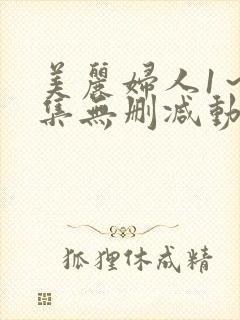 美丽妇人1～2集无删减动漫