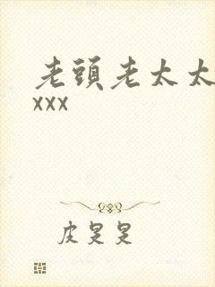 老头老太太欧美xxx