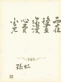 小心你后面漫画免费漫画在线观看封面