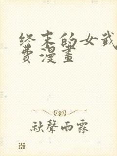 终末的女武神免费漫画