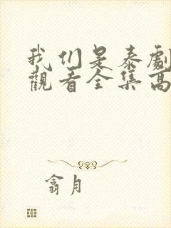 我们是泰剧在线观看全集高清