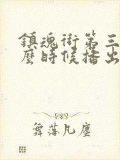 镇魂街第三季什么时候播出