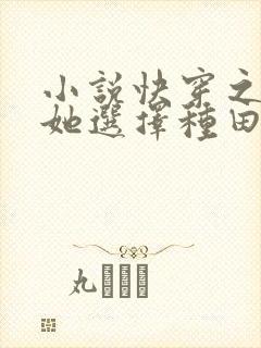 小说快穿之炮灰她选择种田