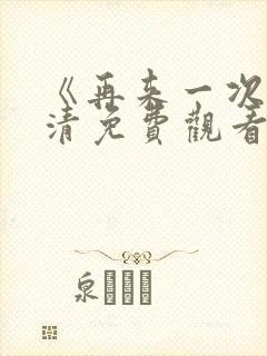 《再来一次》高清免费观看韩剧