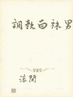 调教白袜男vk
