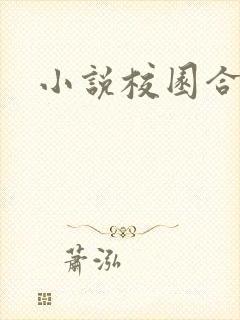 小说校园合集h
