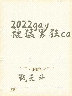 2022gay被猛男狂cao封面