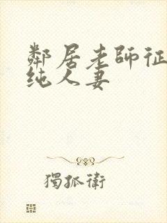 邻居老师征服清纯人妻