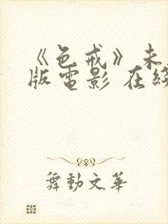 《色戒》未删减版电影 在线观看