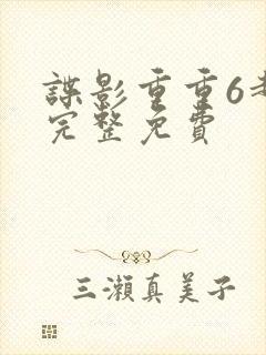 谍影重重6超清完整免费