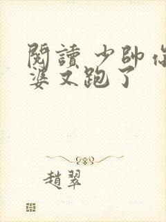 阅读 少帅你老婆又跑了