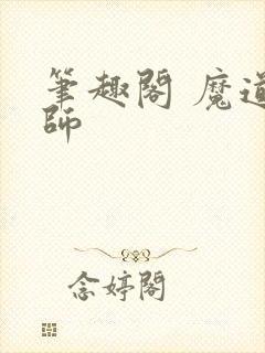 笔趣阁 魔道祖师