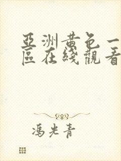亚洲黄色一区二区在线观看封面