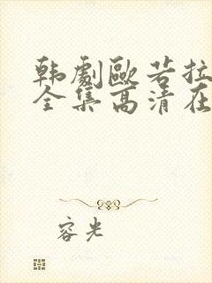 韩剧欧若拉公主全集高清在线观看