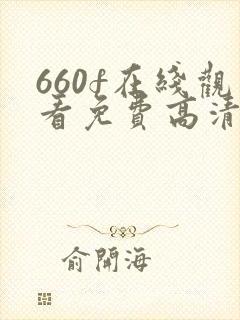 660f在线观看免费高清电视剧