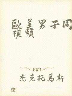 欧美男子同性恋视频