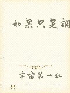 如果只是调教封面
