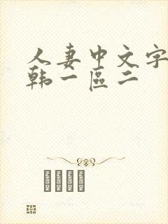 人妻中文字幕日韩一区二封面