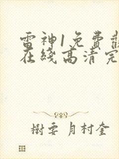 雷神1免费观看在线高清完整版