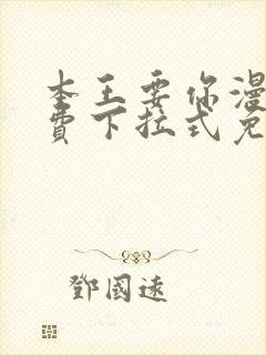 本王要你漫画免费下拉式免费阅读封面