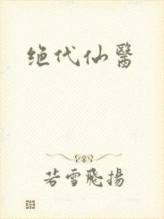 绝代仙医