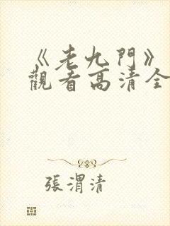 《老九门》免费观看高清全集