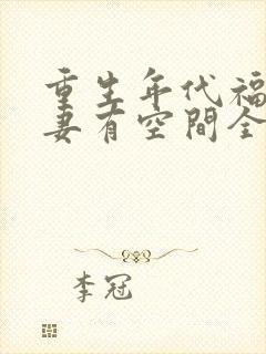 重生年代福运辣妻有空间全文免费阅读