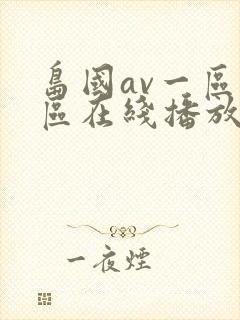 岛国av一区二区在线播放