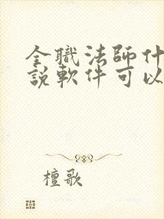 全职法师什么小说软件可以看