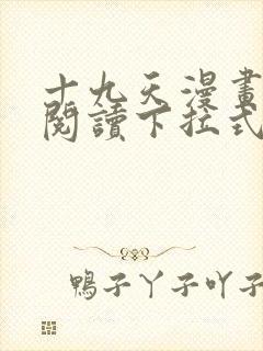 十九天漫画免费阅读下拉式六漫画