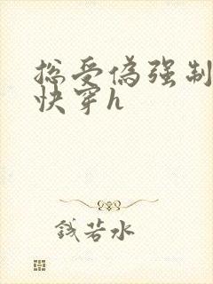 总受伪强制调教快穿h封面