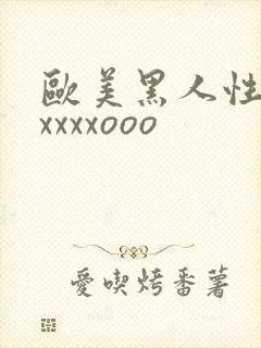 欧美黑人性猛交xxxxooo