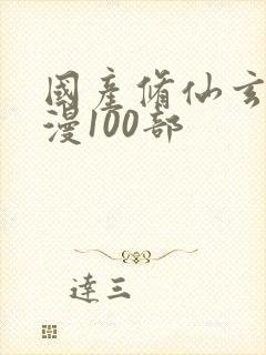 国产修仙玄幻动漫100部