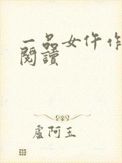 一品女仵作全文阅读