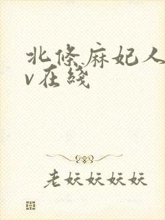 北条麻妃人妻av在线封面