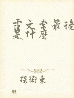 霍文常最后结局是什么