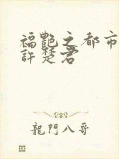 福艳之都市后宫许楚君