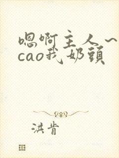 嗯啊主人～用力cao我奶头