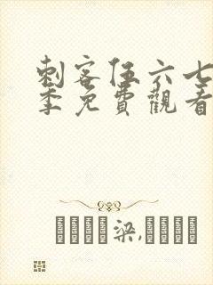 刺客伍六七第六季免费观看